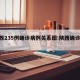 陕西235例确诊病例关系图:陕西确诊2021