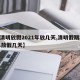 【清明放假2021年放几天,清明假期2021放假几天】
