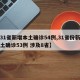 【31省新增本土确诊54例,31省份新增本土确诊53例 涉及8省】