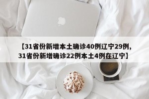 【31省份新增本土确诊40例辽宁29例,31省份新增确诊22例本土4例在辽宁】