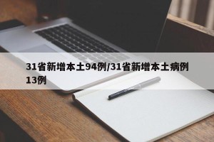 31省新增本土94例/31省新增本土病例13例