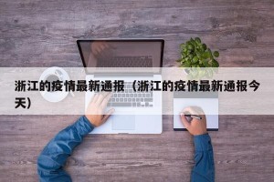 浙江的疫情最新通报（浙江的疫情最新通报今天）
