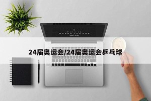 24届奥运会/24届奥运会乒乓球