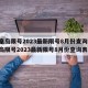 秦皇岛限号2023最新限号8月份查询:秦皇岛限号2023最新限号8月份查询表