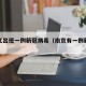 南京又出现一例新冠病毒（南京有一例新型肺炎）