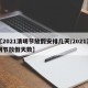【2021清明节放假安排几天/2021清明节放假天数】