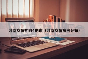 河南疫情扩散4地市（河南疫情病例分布）