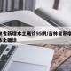 吉林省新增本土确诊95例/吉林省新增14例本土确诊