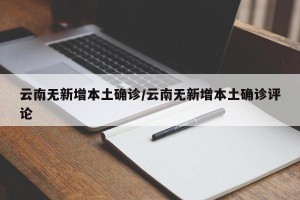 云南无新增本土确诊/云南无新增本土确诊评论