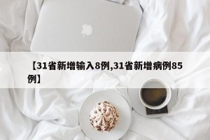 【31省新增输入8例,31省新增病例85例】