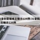 31省份新增本土确诊124例:31省新增本土确诊126例