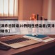 【天津昨日新增10例阳性感染者/天津昨日新增确诊】