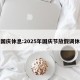 国庆休息:2025年国庆节放假调休