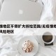 无疫情地区不得扩大核检范围/无疫情地区是什么风险地区