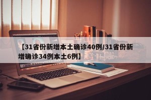 【31省份新增本土确诊40例/31省份新增确诊34例本土6例】