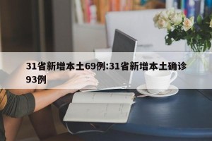 31省新增本土69例:31省新增本土确诊93例