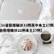 【31省新增确诊33例其中本土17例/31省新增确诊22例本土17例】