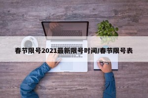 春节限号2021最新限号时间/春节限号表