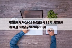 石家庄限号2021最新限号12月:石家庄限号查询最新2020年11月