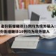 31省份新增确诊11例均为境外输入:31省份新增确诊10例均为境外输入