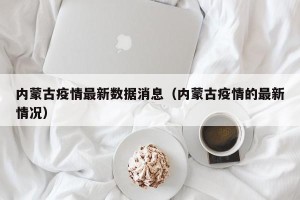 内蒙古疫情最新数据消息（内蒙古疫情的最新情况）
