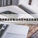 云南昆明最近疫情/云南昆明最近疫情怎么样