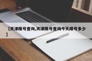 【天津限号查询,天津限号查询今天限号多少】