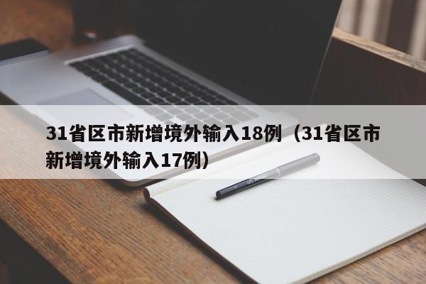 31省区市新增境外输入18例(31省区市新增境外输入17例)