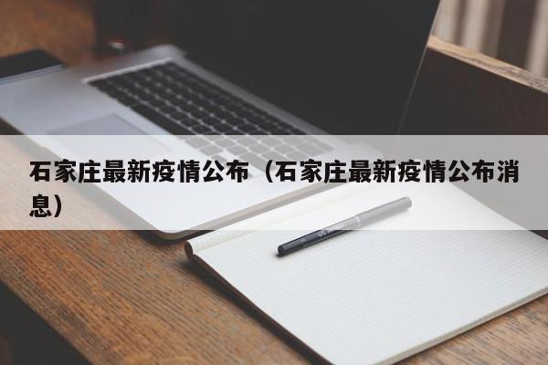 石家庄最新疫情公布(石家庄最新疫情公布消息)