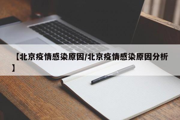 【北京疫情感染原因/北京疫情感染原因分析】