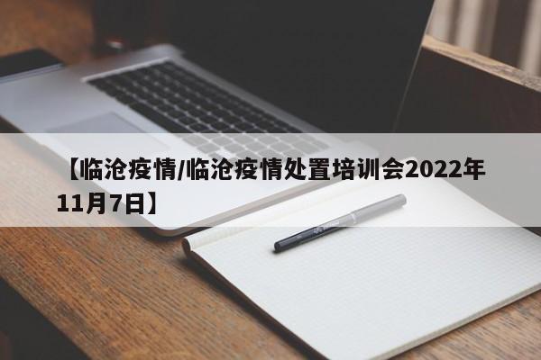 【临沧疫情/临沧疫情处置培训会2022年11月7日】