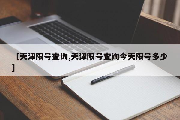 【天津限号查询,天津限号查询今天限号多少】