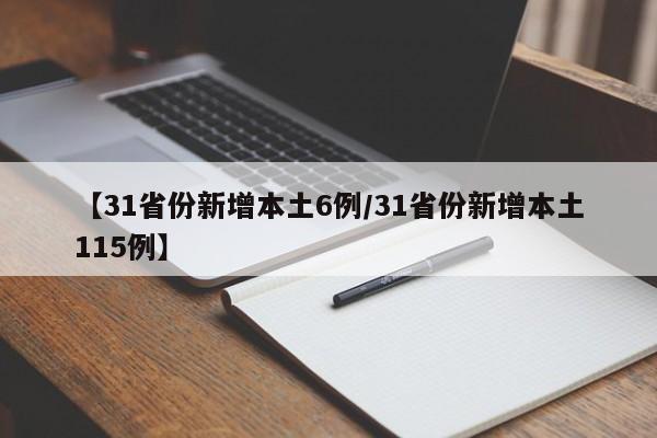 【31省份新增本土6例/31省份新增本土115例】