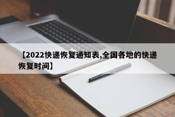 【2022快递恢复通知表,全国各地的快递恢复时间】