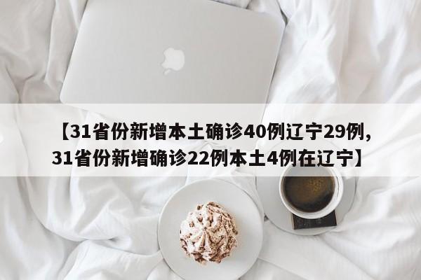 【31省份新增本土确诊40例辽宁29例,31省份新增确诊22例本土4例在辽宁】