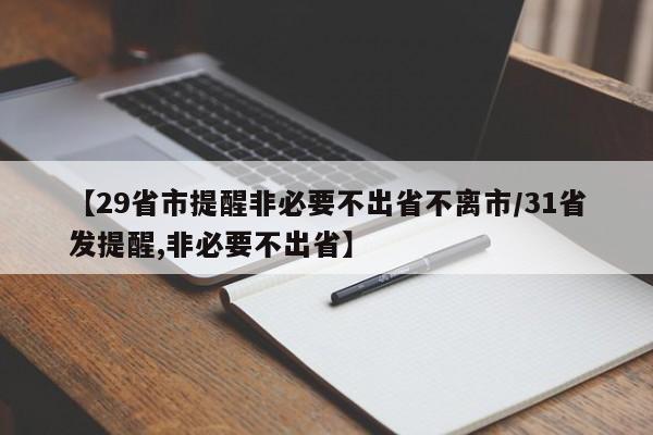 【29省市提醒非必要不出省不离市/31省发提醒,非必要不出省】